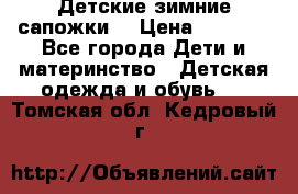 Детские зимние сапожки  › Цена ­ 3 000 - Все города Дети и материнство » Детская одежда и обувь   . Томская обл.,Кедровый г.